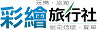 東南亞旅遊-彩繪旅行社