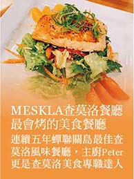 Meskla 查莫洛餐廳