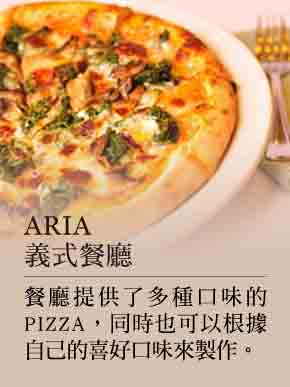 ARIA義大利餐廳