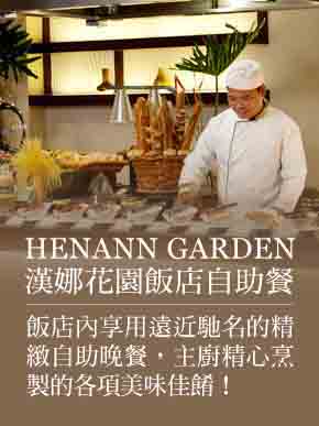 HENANN GARDEN飯店自助餐