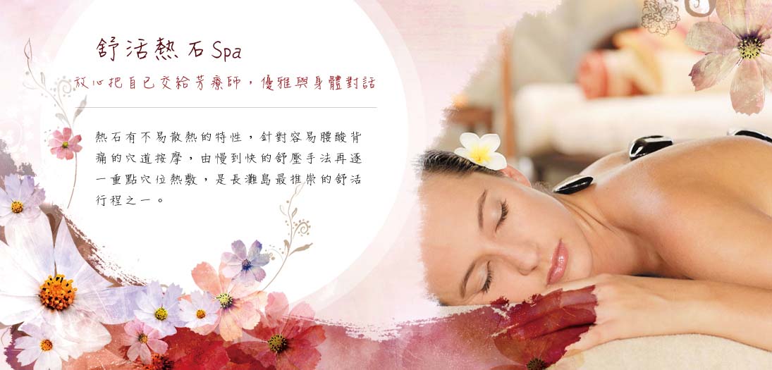 舒活熱石 LAVA STONE SPA