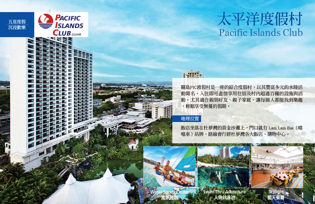 太平洋渡假村