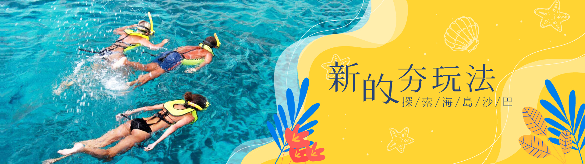 探索海島沙巴