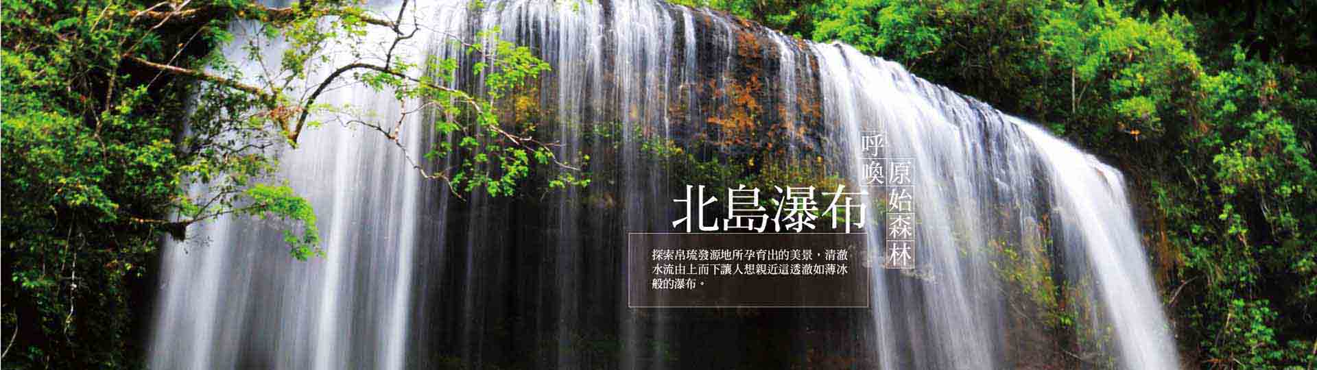 北島森林瀑布