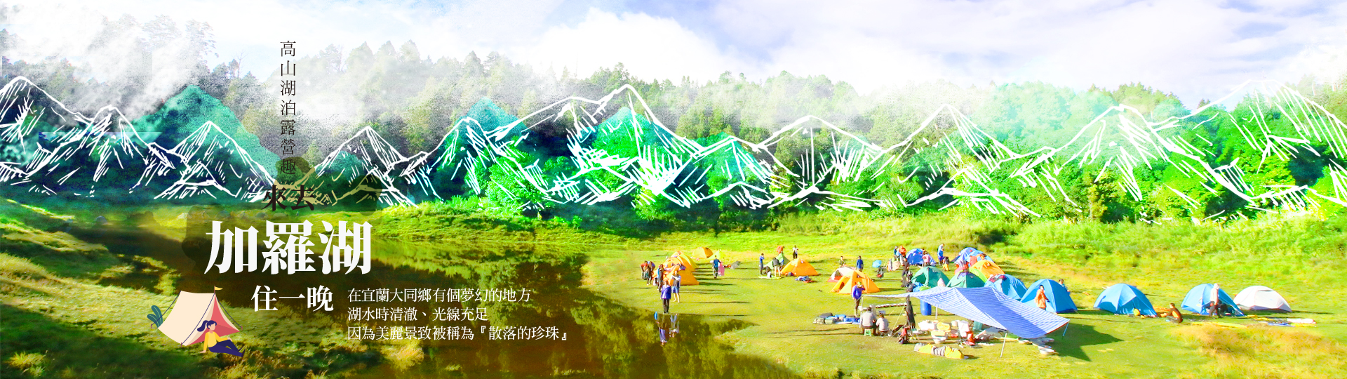 紮營加羅湖