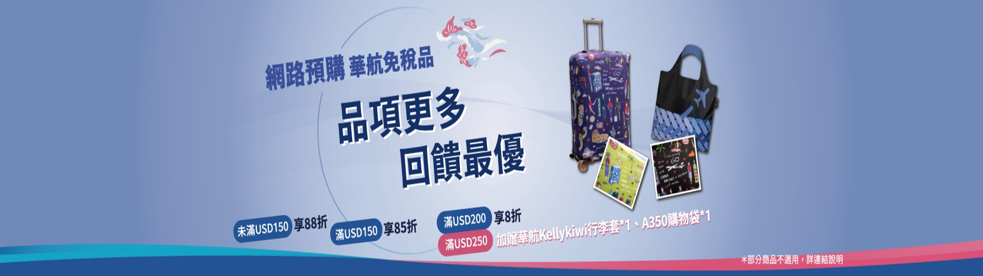 中華航空SkyBoutique免稅精品線上預訂