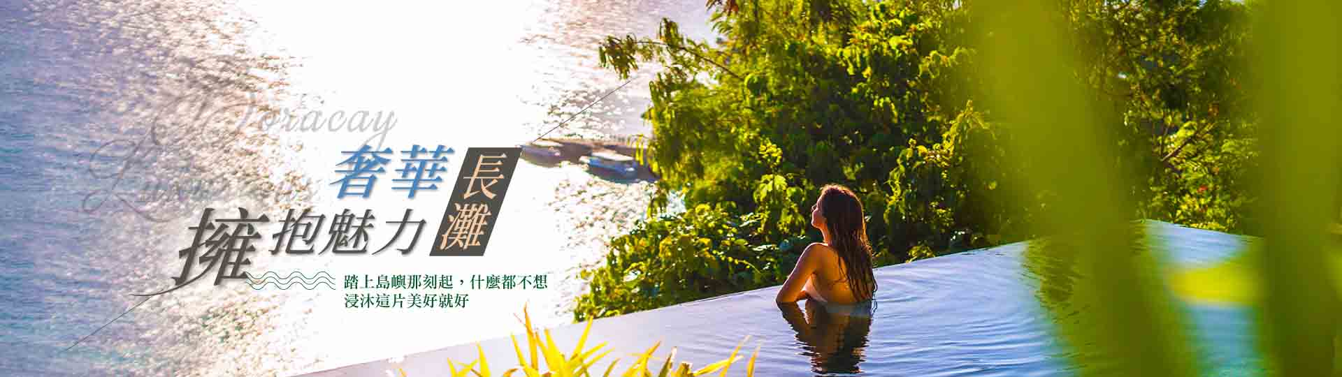 長灘島優惠