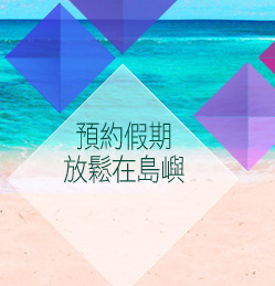 <span class='small-text'>【關島→夢幻度假島嶼首選】</span><br/>