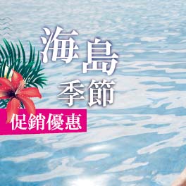 《長灘島》第2人優惠$3000