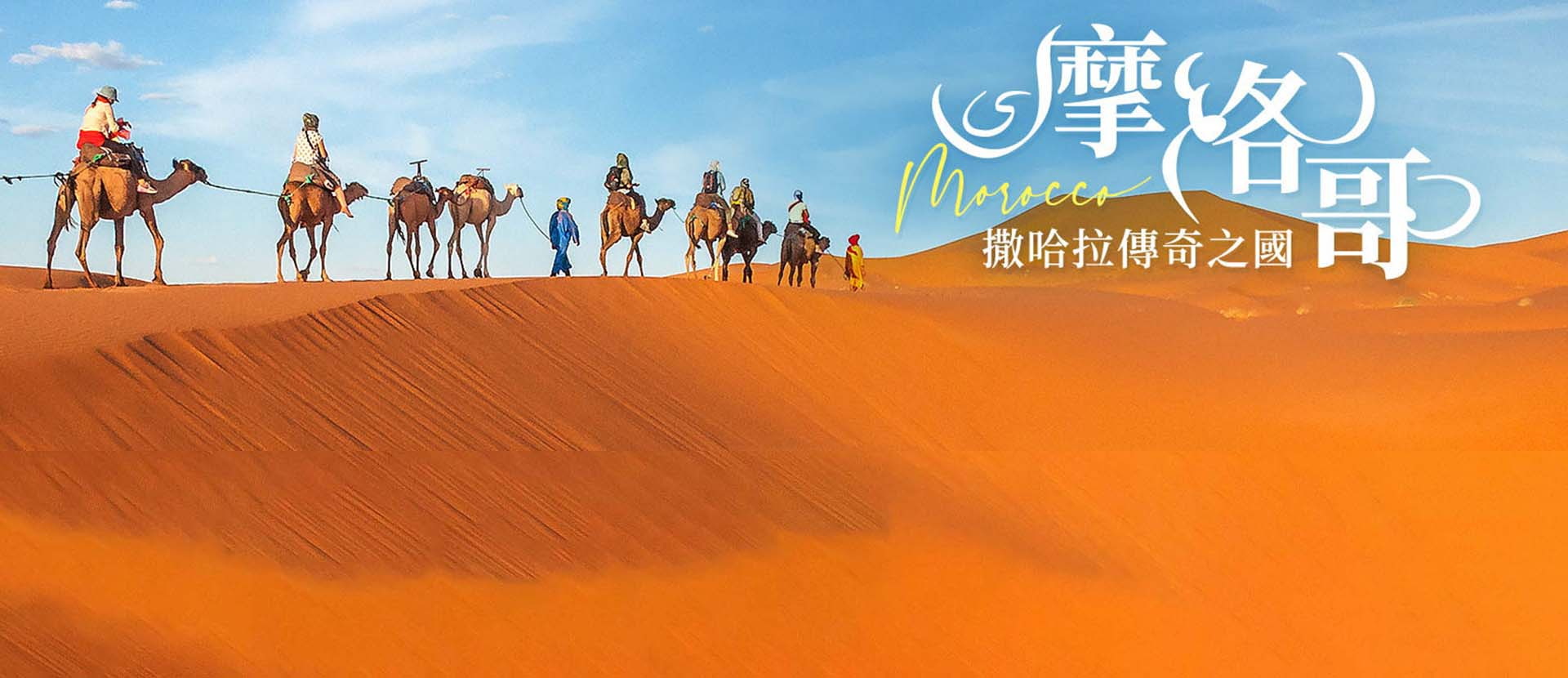 彩繪旅遊｜北非旅遊最佳首選！
